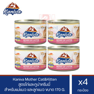 Kaniva Mother Cat and Kitten อาหารเปียก สูตรไก่และทูน่าครีมมี่ สำหรับแม่แมวและลูกแมว ขนาด 170 G. (x4 กระป๋อง)