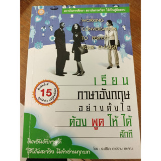 หนังสือมือสองตำหนิเหลืองสันปกข้างตามรูป/หนังสือ เรียนภาษาอังกฤษอย่างตั้งใจ ต้องพูดให้ได้สักที/โดย: ปรีชา  เถาว์งาม