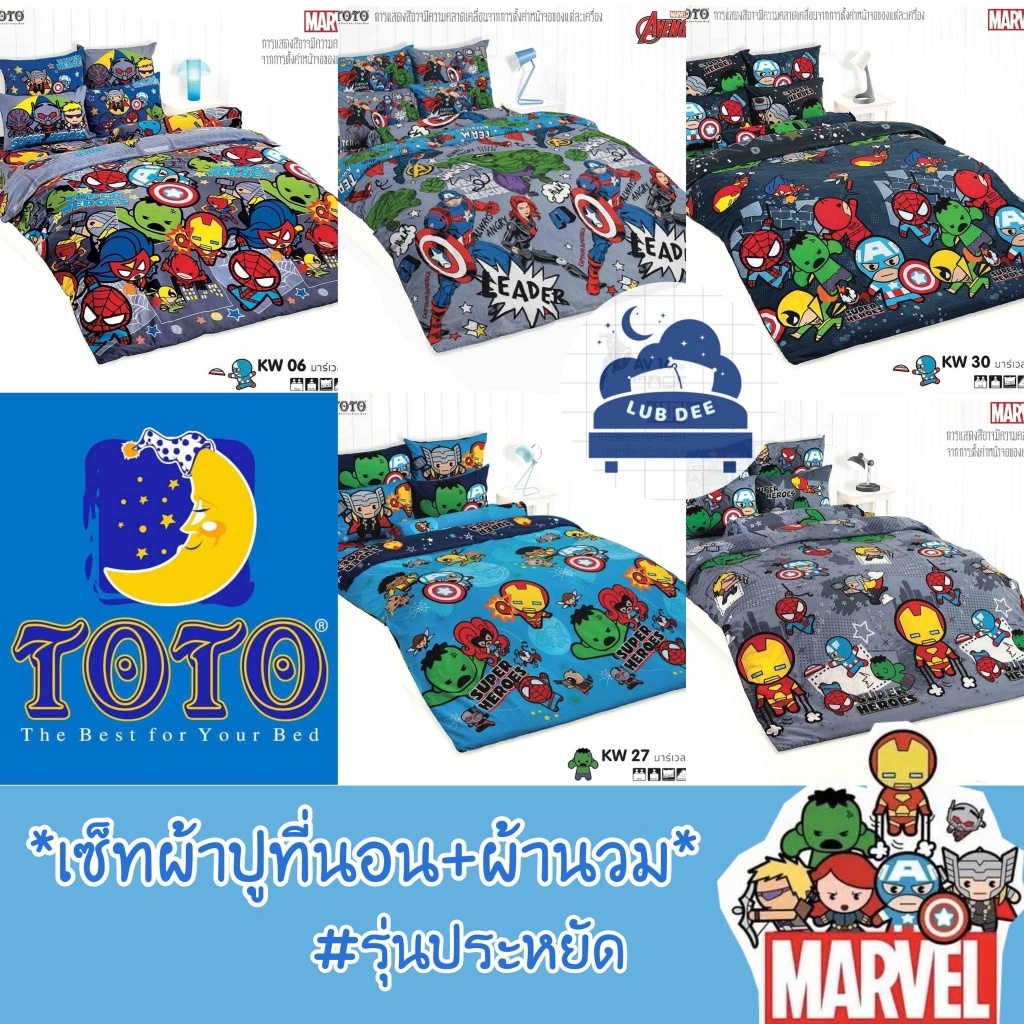 TOTO KW Marvel อเวนเจอร์ ผ้าปูที่นอน + ผ้านวม รุ่นประหยัด ซุปเปอร์ ฮีโร่ // Bedsheet set + Duvet เด็ก ผู้ชาย