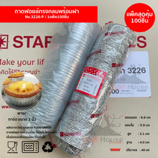 ถาดฟอยล์ทรงกลม No.3226 พร้อมฝา (ซื้อเเพ็คสุดคุ้ม ประหยัดกว่า) 1เเพ็ค100 ชิ้นพร้อมฝา ถาดฟอยล์ ขนาด 40 ml.ฟอยล์สตาร์โปรดัก