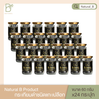 กระเทียมดำแบบแกะเปลือก 60 กรัม B-Garlic เซ็ท 24 กระปุก