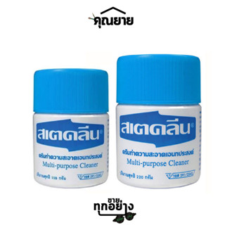 สเตคลีน ครีมขจัดคราบเอนกประสงค์ Multi-Purpose Cleaner สเตคลีน ขนาด 110 กรัม, 220 กรัม