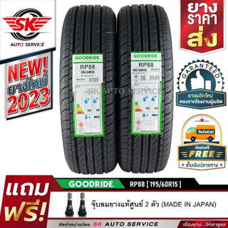 GOODRIDE ยางรถยนต์ 195/60R15 (เก๋งขอบ15) รุ่น RP88 2 เส้น (ใหม่กริ๊ปปี 2023)