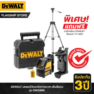 DEWALT เลเซอร์วัดระดับกากบาท รุ่น DW088K