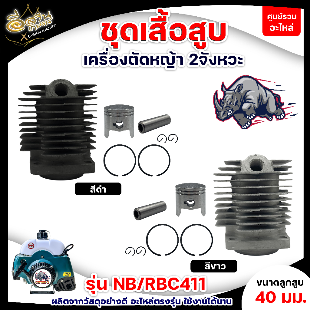ชุดเสื้อสูบ รุ่น NB/RBC411 (ตราแรด) RAMPAG ลูกสูบ 40มม. สีขาว/สีดำ อะไหล่เครื่องตัดหญ้า ราคา ถูกที่สุด ดีลบีเคเค