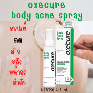 Oxecure Body Acne Spray 50 ml อ๊อกซีเคียว บอดี้ แอคเน่ สเปรย์