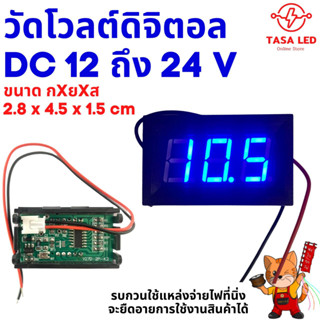 วัดโวลต์ดิจิตอลDC รับกระแสไฟได้ 12V-24V ร้านคนไทย ราคามิตรภาพ ส่งไว เทสก่อนส่งทุกชิ้น