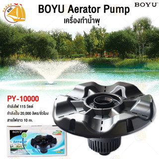 เครื่องทำน้ำพุ BOYU Aerator Pump PY-10000 เครื่องทำน้ำพุ กลางสระน้ำ พร้อมไฟ LED กำลังไฟ 115W 20,000 ลิตร/ช.ม