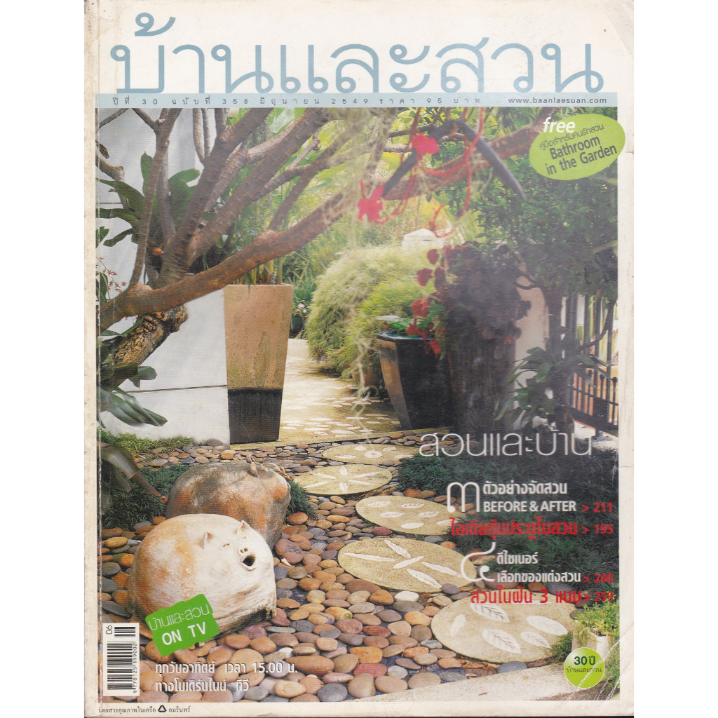 นิตยสาร บ้านและสวน ฉบับที่ 358 มิถุนายน 2549