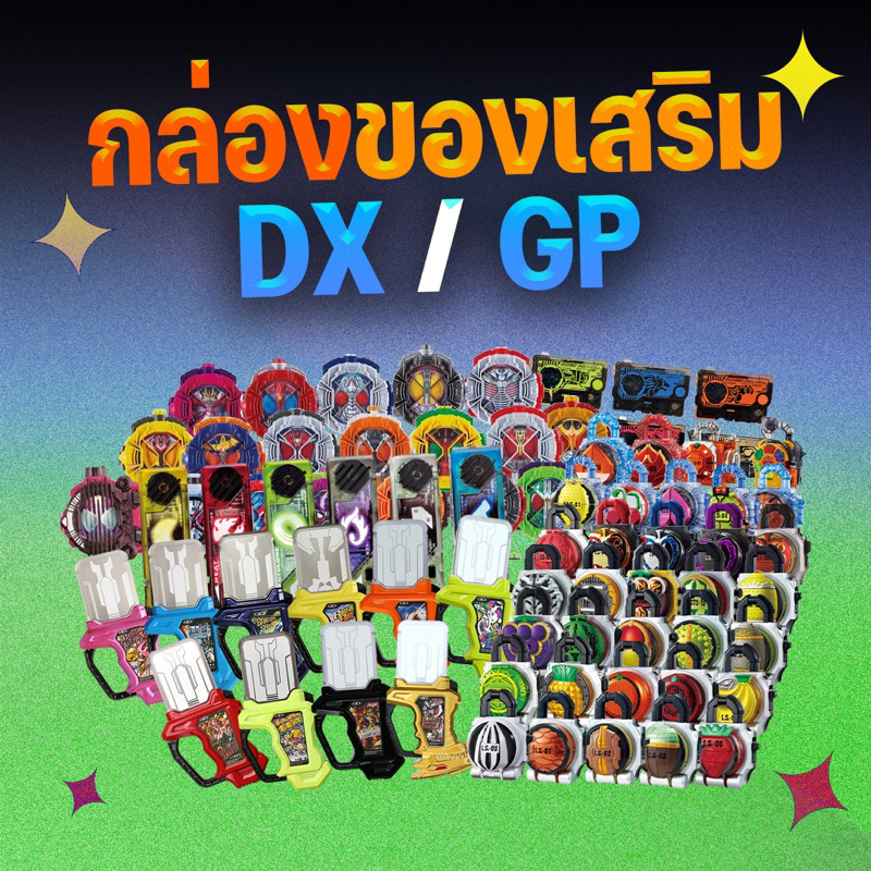 กล่องสุ่มของเสริมมาสไรเดอร์ DX/GP เลือกแบบได้ (Ridewatch,Lockseed,Gashat,Gaia Memory,Progrisekey)