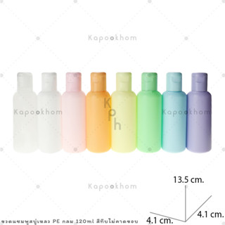 ขวดแชมพู,ขวดสบู่เหลว ขนาด 120ml (PE สีทึบ) ทรงกลม,ทรงแบน1 ไม่คาดขอบฝา