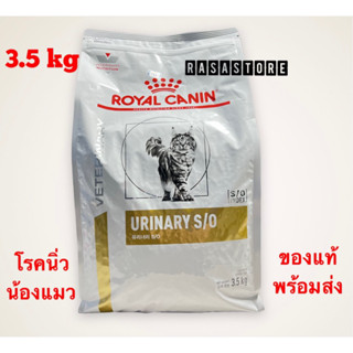 พร้อมส่ง !!! Royal Canin Urinary S/O อาหารเม็ดนิ่วแมว 3.5 กิโลกรัม Exp. 2024