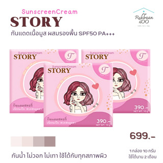 3 กระปุก กันแดดสตอรี่ Rady Tana Story Sunscreen SPF 50PA+++ เนื้อมูส ใช้แทนรองพื้นได้