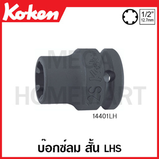 Koken # 14401LH บ๊อกซ์ลม สั้น LHS SQ. 1/2 นิ้ว ( มีขนาด 6S - 16S ให้เลือก ) (LHS Sockets)