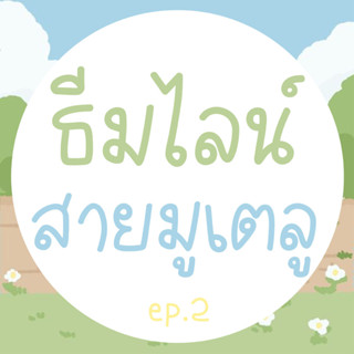 พร้อมส่ง ธีมไลน์ราคาถูก สายมูห้ามพลาด ธีมสายมู ธีมไลน์ ราคาถูก