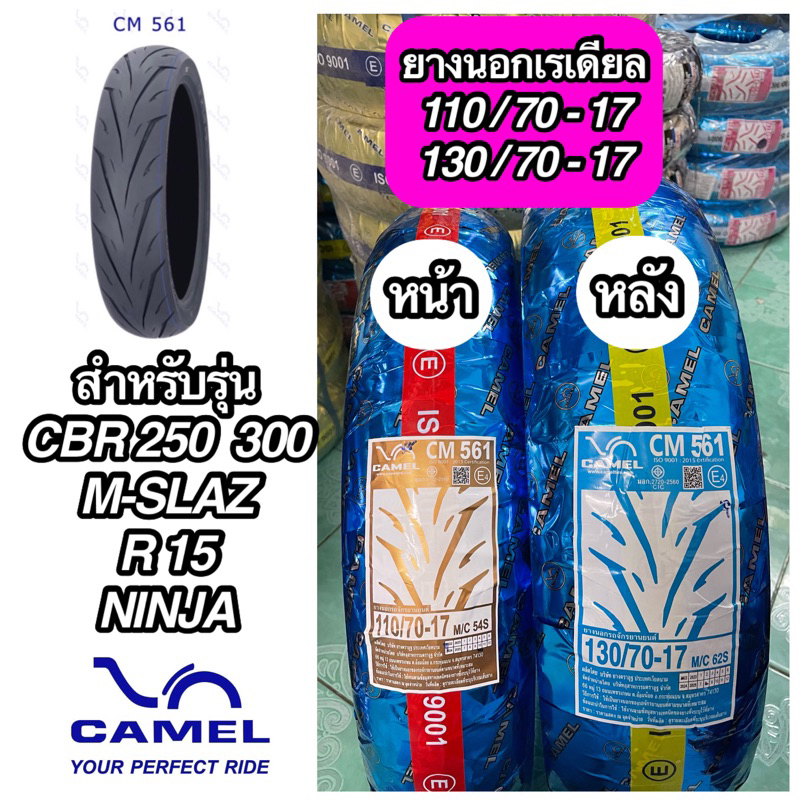 ยางนอกเรเดียล CAMEL คาเมล 110/70-17, 130/70-17 CM561 ไม่ใช้ยางใน รถรุ่น CBR R15 M-SLAZ NINIJA GPX