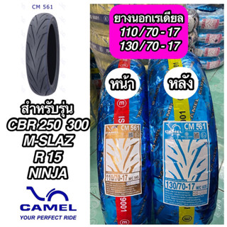 ยางนอกเรเดียล CAMEL คาเมล 110/70-17, 130/70-17 CM561 ไม่ใช้ยางใน รถรุ่น CBR R15 M-SLAZ NINIJA GPX