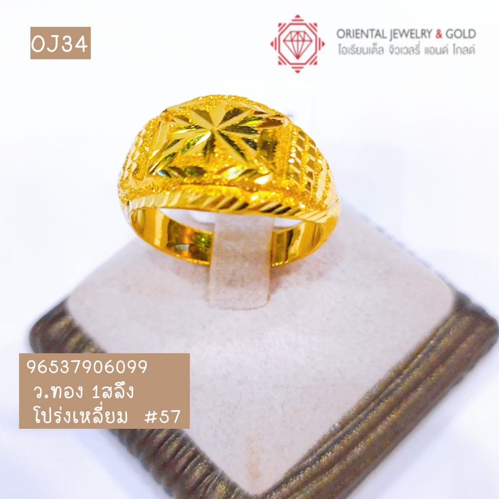 OJ GOLD แหวนทองแท้ นน. 1 สลึง 96.5%  3.8 กรัม โปร่งเหลี่ยม ขายได้ จำนำได้ มีใบรับประกัน แหวนทอง