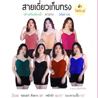 สินค้ายอดฮิต !!! สายเดี่ยวสาวอวบ ผ้าโฟร์เวย์ รอบอก 32-50” (ดึงยางหลังที่ 32”) ✨ไซส์ใหญ่ ✨plussize