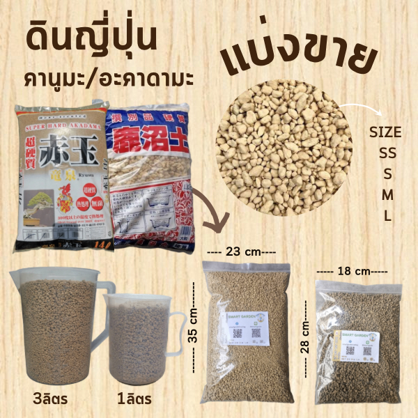 Akadama / Kanuma ดินญี่ปุ่น อะคาดามะ-คานูมะ แบ่งขาย 1 Kg