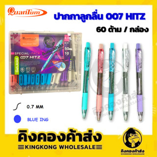 Quantum 007 Hitz หมึกน้ำเงิน ปากกา หมึกเจลลูลอยด์ 50+10 แท่ง  0.7 mm (คละสีในกล่อง)