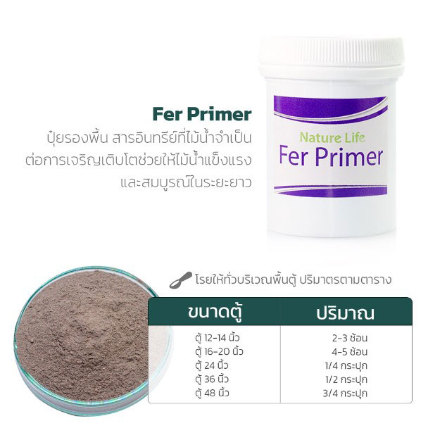 Fer Primer ปุ๋ยไม้น้ำ Nature Life ปุ๋ยพรณไม้ ปุ๋ยตู้ปลา ปุ๋ย ไม้น้ำ ตู้ไม้น้ำ