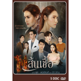 DVD ละครไทยเรื่อง ไฟสิ้นเชื้อ 5 แผ่น