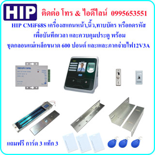 HIP CMiF68S เครื่องสแกนใบหน้าเพื่อบันทึกเวลา และควบคุมประตู พร้อมชุดกลอนแม่เหล็กขนาด 600 ปอนด์ และภาคจ่ายไฟ 12V3A