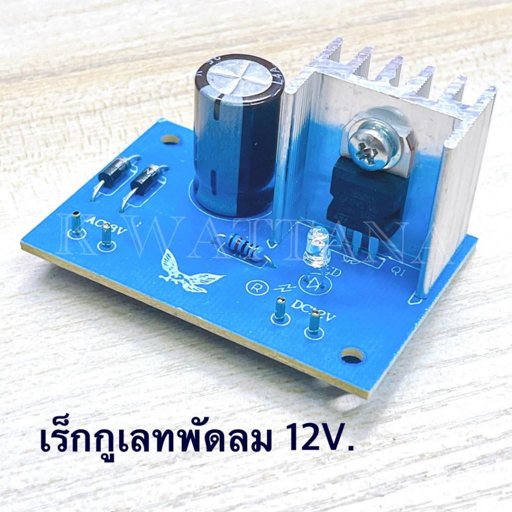 วงจร เร็กกูเลทพัดลม Regulate 12-0V.