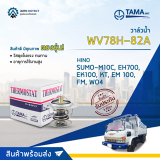 💦TAMA วาล์วน้ำ WV78H-82A, F18  HINO SUMO-M10C, EH700, EK100, KT, EM 100, FM, WO4D, JO5C จำนวน 1 ตัว💦