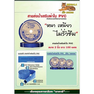 สายส่งน้ำผ้าใบ เคลือบ PVC สายผ้าใบ สายพีวีซี ขนาด 2 นิ้ว100เมตร(เสือเบงเกล สีน้ำเงิน)