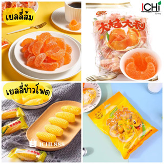 พร้อมส่ง🍊เยลลี่ส้มเยลลี่ข้าวโพด แสนอร่อย หนึบหนับ