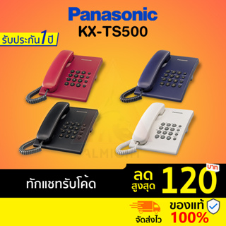 [ทักแชทรับโค้ด] Panasonic รุ่น KX-TS500 (หลายสี) โทรศัพท์บ้าน โทรศัพท์มีสาย โทรศัพท์สำนักงาน