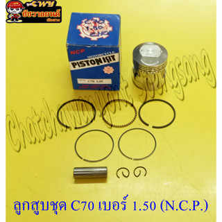 ลูกสูบชุด C70 (N.C.P.) เบอร์ 1.50 (21780)