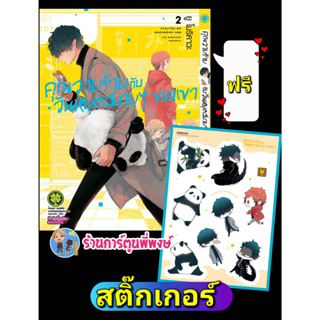 คุณวายร้ายกับวันหยุดสบายๆของเขา เล่ม 2+สติกเกอร์ หนังสือ การ์ตูน มังงะ คุณวายร้าย วันหยุดสบาย lp 6/2/66