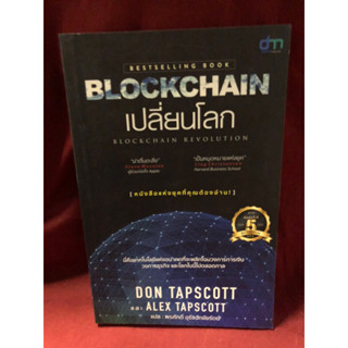 Blockchain เปลี่ยนโลก Blockchain Revolution ผู้เขียน Don Tapscott, Alex Tascott ผู้แปล พรศักดิ์ อุรัจฉัทชัยรัตน์