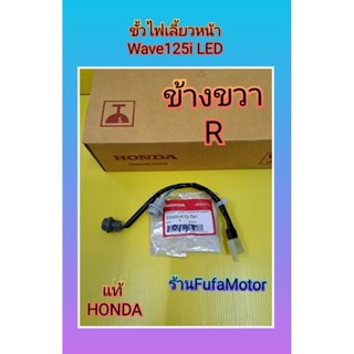 ขั้วไฟเลี้ยวหน้าข้างขวาเวฟ125iLEDแท้เบิกศูนย์Honda33405-K73-T61