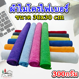 ผ้าเช็ดรถ ผ้าไมโครไฟเบอร์ 30x30cm 300กรัม เช็ดฝุ่น ซับน้ำ ไม่เป็นขุย ผ้าเช็ดรถ ราคาโรงงาน