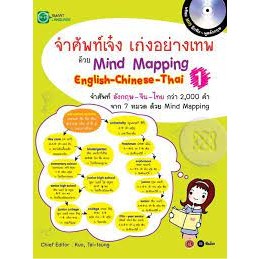 จำศัพท์เจ๋ง เก่งอย่างเทพ ด้วย Mind Mapping English-Chiness-Thai 1 +CD จำศัพท์ อังกฤษ-จีน-ไทย กว่า 2,000 คำ จาก 7 หมวด ด้