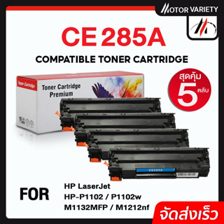 MOTOR ตลับหมึก CE285A (แพ็ค5ตลับ) CE285/285A/285 สำหรับ HP Printer LaserJet P1102/P1102w/M1132/M1212/M1214/M1217