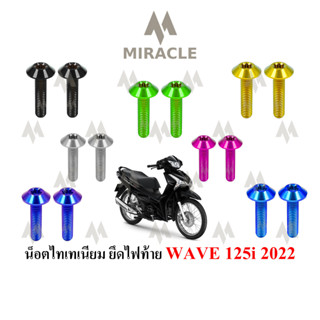 WAVE 125 LED ยึดไฟท้าย