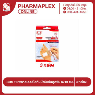 SOS T3 พลาสเตอร์ใสกันน้ำมีแผ่นดูดซับ 6x10 ซม. 3 กล่อง Pharmaplex