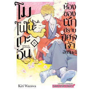 โมโนโนะเกะอัน ห้องของนักปราบปิศาจเจ้าอารมณ์ เล่ม 1-5 มือ1พร้อมส่ง