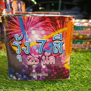 พลุดอกไม้ไฟ7สี25นัดดอกไม้ไฟแสงสีเสียง