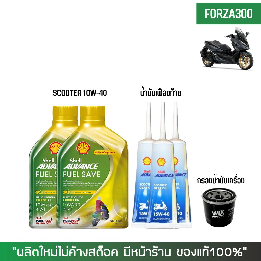 น้ำมันเครื่อง FORZA  > Shell Fuel Save Scooter 10W-30 0.8 ลิตร + เฟืองท้าย Shell + กรองนมค.
