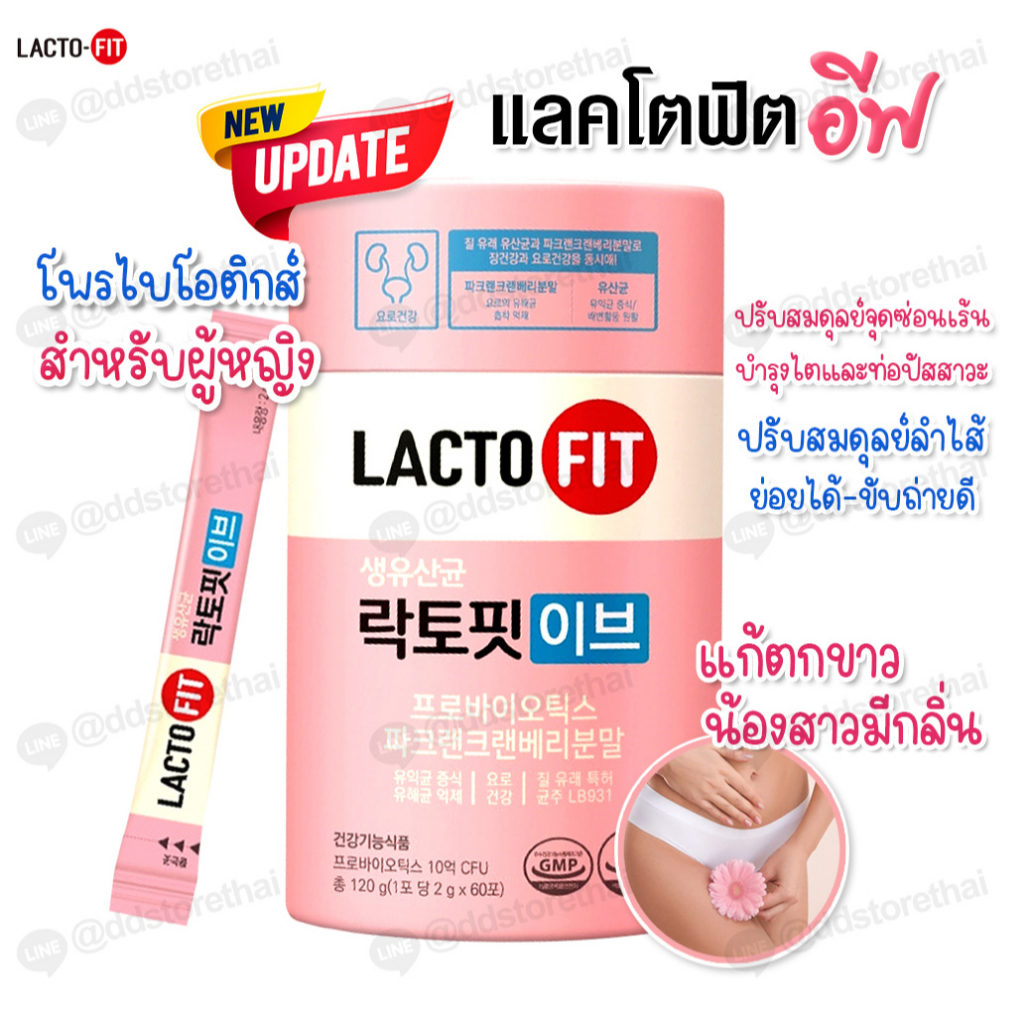 💖ราคาพิเศษ💖Lacto Fit EVE Probiotics ​ แลคโตฟิตอีฟ โพรไบโอติกสำหรับผู้หญิง ลดตกขาว น้องสาวมีกลิ่น 1 กระปุก 60 ซอง