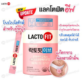 Lacto Fit EVE Probiotics ​ แลคโตฟิตอีฟ โพรไบโอติกสำหรับผู้หญิง ลดตกขาว น้องสาวมีกลิ่น 1 กระปุก 60 ซอง