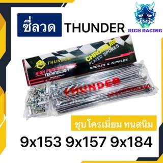 ซี่ลวด THUNDER เบอร์9 ชุบโครเมี่ยม อย่างดีทนทานต่อการเกิดสนิม กล่องละ36ซี่+หัว ชุบ แข็ง