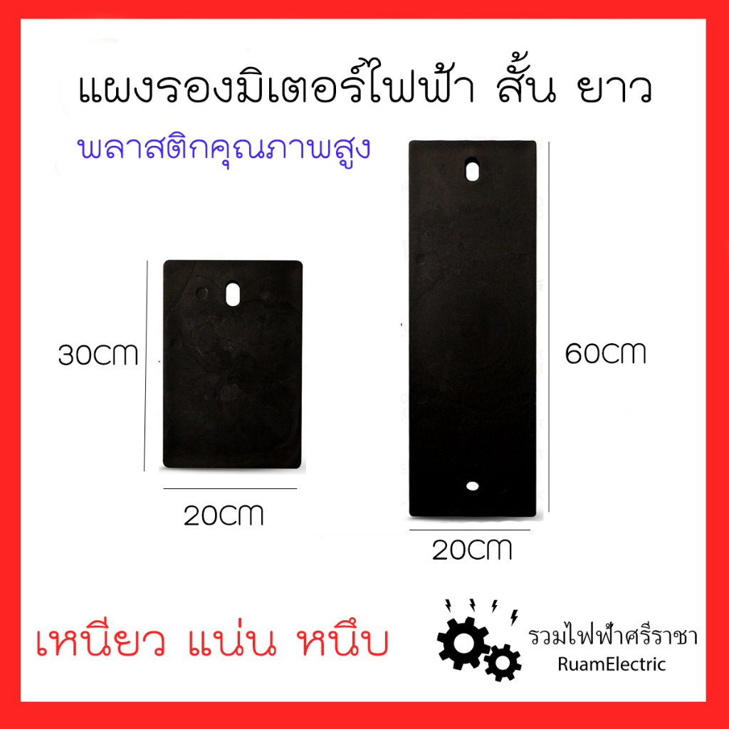 แผง แป้น รองมิเตอร์ไฟ แผงเสาไฟ พลาสติก สีดำ ติดตู้มิเตอร์ เบรกเกอร์ สั้น 30cm ยาว 60cm ไม้ กระดาน