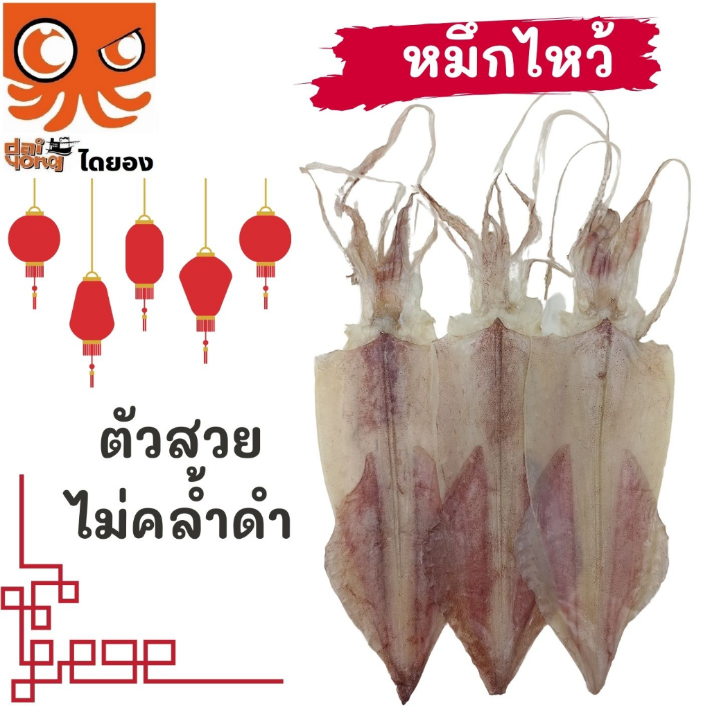 หมึกไหว้ หมึกหนังผ่า ตัวใหญ่ยาว 15 นิ้ว (บรรจุ 1-2 ตัว น้ำหนัก 130-250 กรัม) มีสินค้าจริง ส่งไว